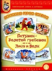 Тематический словарь в картинках. Любимые герои сказок. Петушок - Золотой гребешок. Лиса и волк