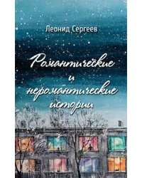 Романтические и неромантические истории / Сергеев Леонид Анатольевич