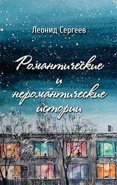 Обложка книги «Романтические и неромантические истории /» — Сергеев Леонид Анатольевич, ISBN 9785000952627