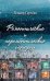 Обложка книги «Романтические и неромантические истории /» — Сергеев Леонид Анатольевич, ISBN 9785000952627
