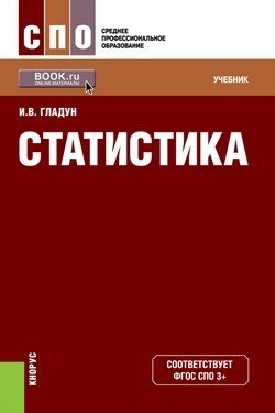 Обложка книги «Статистика. Учебник» — Гладун И.В., ISBN 9785406055045