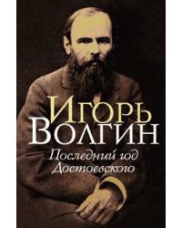 Последний год Достоевского