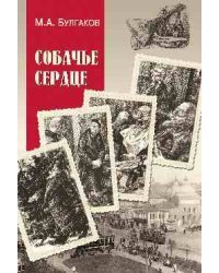 Собачье сердце
