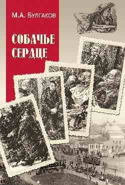 Собачье сердце