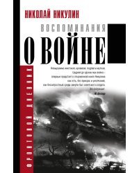 Воспоминания о войне 
