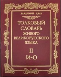 Толковый словарь живого великорусского языка. И-О. Том 2