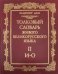 Толковый словарь живого великорусского языка. И-О. Том 2