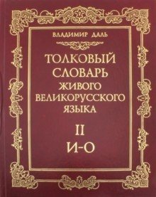 Толковый словарь живого великорусского языка. С-V. Том 4