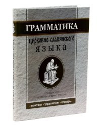 Грамматика церковно-славянского языка. Конспект. Упражнения. Словарь