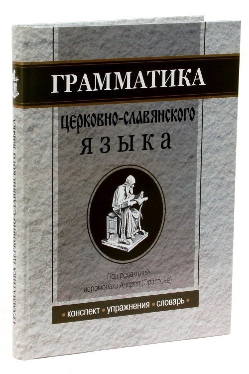 Грамматика церковно-славянского языка. Конспект. Упражнения. Словарь