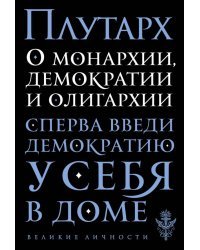 О монархии, демократии и олигархии