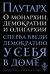О монархии, демократии и олигархии