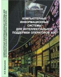 Компьютерные информационные системы для интеллектуальной поддержки операторов АЭС