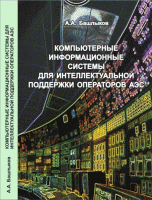 Обложка книги «Компьютерные информационные системы для интеллектуальной поддержки операторов АЭС» — Башлыков А.А., ISBN 9785905999963