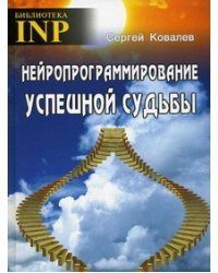 Нейропрограммирование успешной судьбы