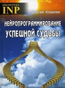 Обложка книги «Нейропрограммирование успешной судьбы» — Ковалев С.В., ISBN 9785903881536