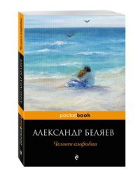 Человек-амфибия