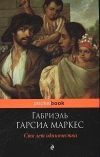 Сто лет одиночества / 