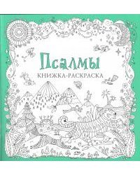 Псалмы. Книжка-раскраска