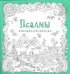 Псалмы. Книжка-раскраска