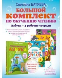 Большой комплект по обучению чтению