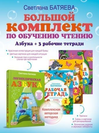 Большой комплект по обучению чтению