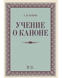 Учение о каноне
