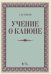 Учение о каноне