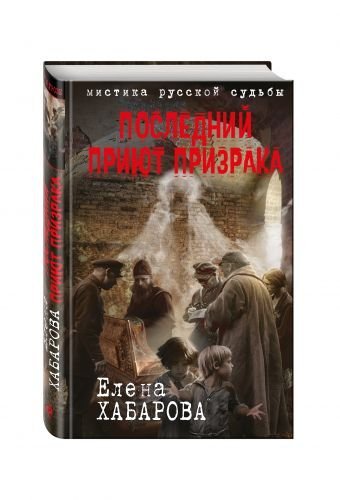 Обложка книги «Последний приют призрака» — Хабарова Елена, ISBN 9785699922376