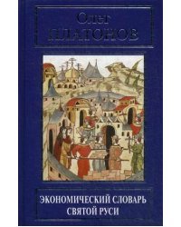 Экономический словарь Святой Руси
