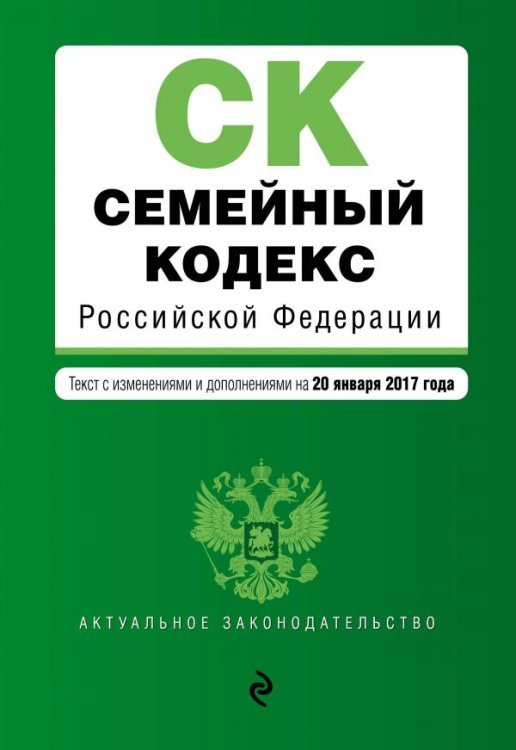 Семейный кодекс Российской Федерации. Текст с изменениями и дополнениями на 20 января 2017 года