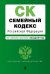 Семейный кодекс Российской Федерации. Текст с изменениями и дополнениями на 20 января 2017 года