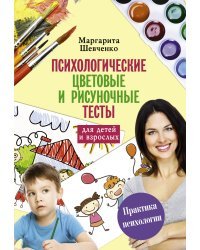 Психологические цветовые и рисуночные тесты для детей и взрослых