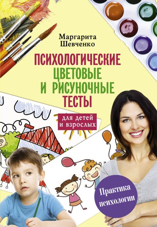 Психологические цветовые и рисуночные тесты для детей и взрослых