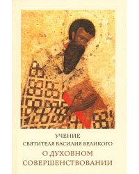 Учение святителя Василия Великого о духовном совершенствовании