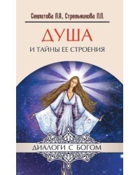 Душа и тайны ее строения / Секлитова Л.А.