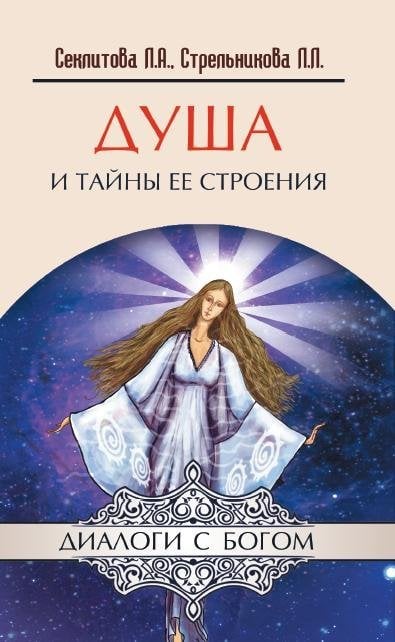 Душа и тайны ее строения / Секлитова Л.А.
