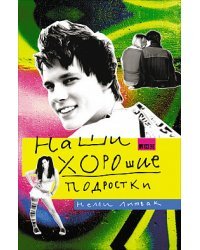 Наши хорошие подростки / Литвак Н.