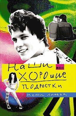 Обложка книги «Наши хорошие подростки / Литвак Н.», ISBN 9785916716900