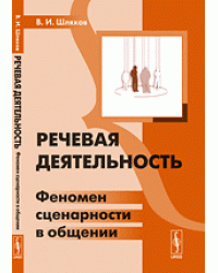 Речевая деятельность. Феномен сценарности в общении