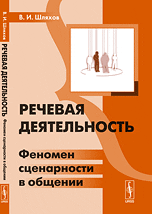 Обложка книги «Речевая деятельность. Феномен сценарности в общении» — Шляхов В.И., ISBN 9785397033268
