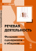 Обложка книги «Речевая деятельность. Феномен сценарности в общении» — Шляхов В.И., ISBN 9785397033268