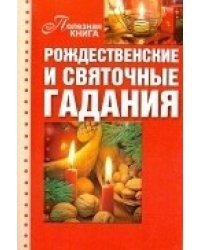 Рождественские и святочные гадания