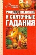 Рождественские и святочные гадания