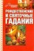 Рождественские и святочные гадания