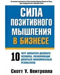 Сила позитивного мышления в бизнесе. 10 черт характера делового человека, позволяющие добиться максимальных результатов