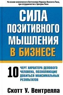 Обложка книги «Сила позитивного мышления в бизнесе. 10 черт характера делового человека, позволяющие добиться максимальных результатов» — Вентрелла Скотт, ISBN 9854831159