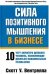 Обложка книги «Сила позитивного мышления в бизнесе. 10 черт характера делового человека, позволяющие добиться максимальных результатов» — Вентрелла Скотт, ISBN 9854831159