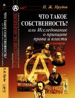 Обложка книги «Что такое собственность? или Исследование о принципе права и власти. Выпуск №17» — Прудон П.Ж., ISBN 9785396007758
