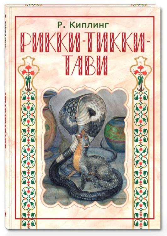 Рикки-Тикки-Тави / Киплинг Р.
